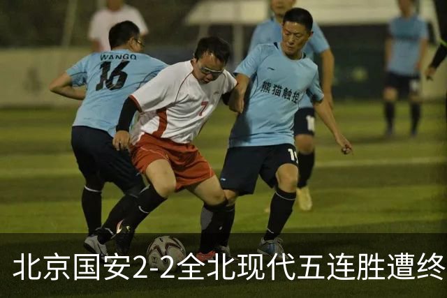 北京国安2-2全北现代五连胜遭终结 杜奇亚克破门37岁王刚赛季首球