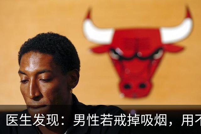 医生发现：男性若戒掉吸烟，用不了半年时间，身体或会有4个改变