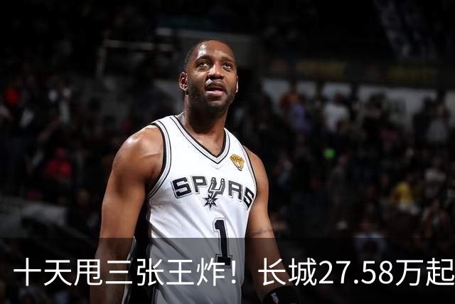 十天甩三张王炸！长城27.58万起，864马力续航1096km
