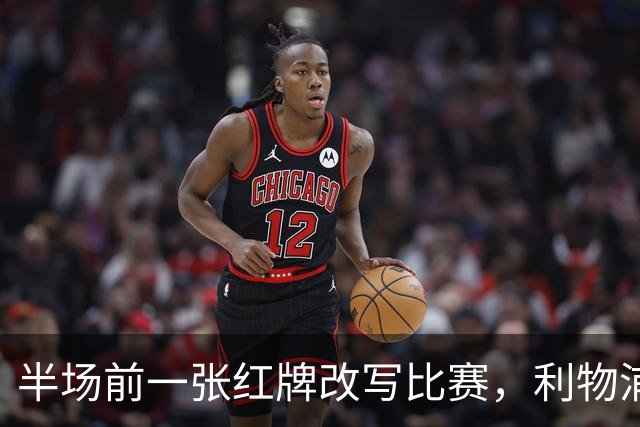 半场前一张红牌改写比赛，利物浦连追两球逆转九人布伦特福德