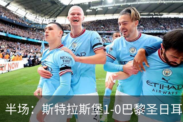 半场：斯特拉斯堡1-0巴黎圣日耳曼，雷纳冷射近角破门