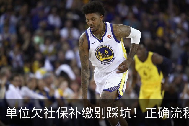 单位欠社保补缴别踩坑！正确流程：单位申报，个人不要提前转钱