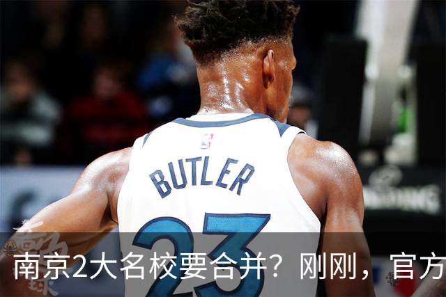 南京2大名校要合并？刚刚，官方正式辟谣！