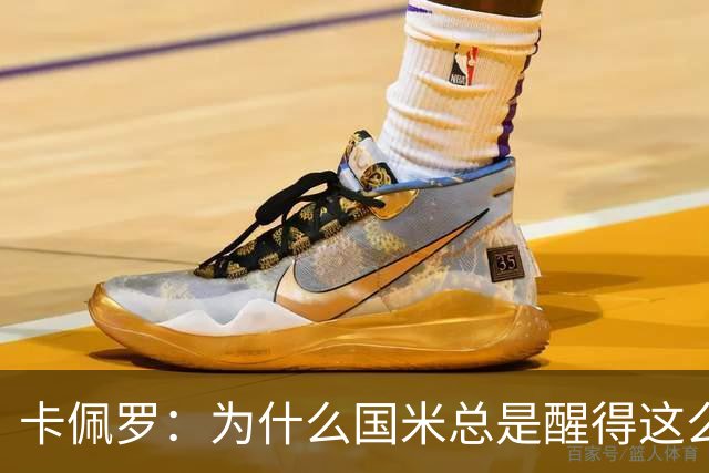卡佩罗：为什么国米总是醒得这么晚，非要刺激一下才会苏醒
