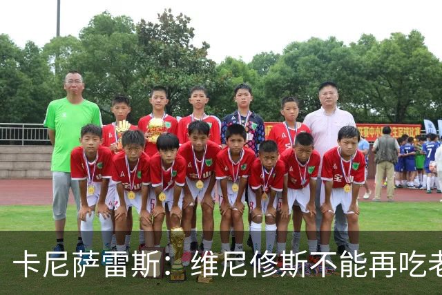 卡尼萨雷斯：维尼修斯不能再吃老本，他得做皇马球员该做的事