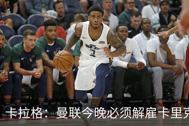 卡拉格：曼联今晚必须解雇卡里克，这也是为他好