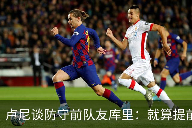 卢尼谈防守前队友库里：就算提前知道他要干什么也防不住