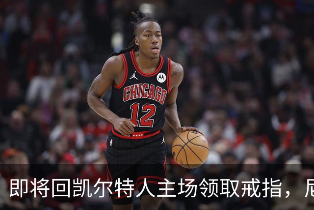 即将回凯尔特人主场领取戒指，尼克斯内线新援期望球队触底反弹？