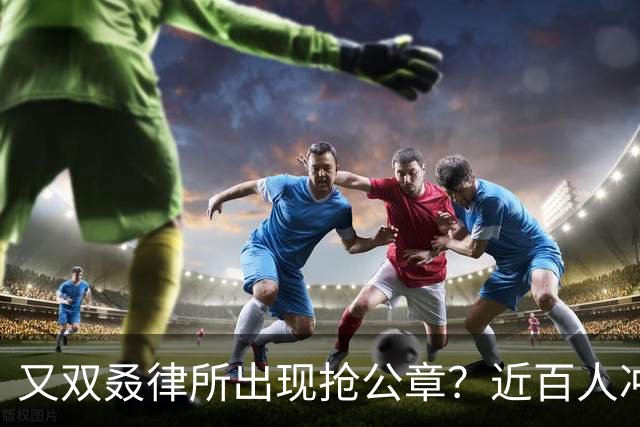 又双叒律所出现抢公章？近百人冲击行政大厅