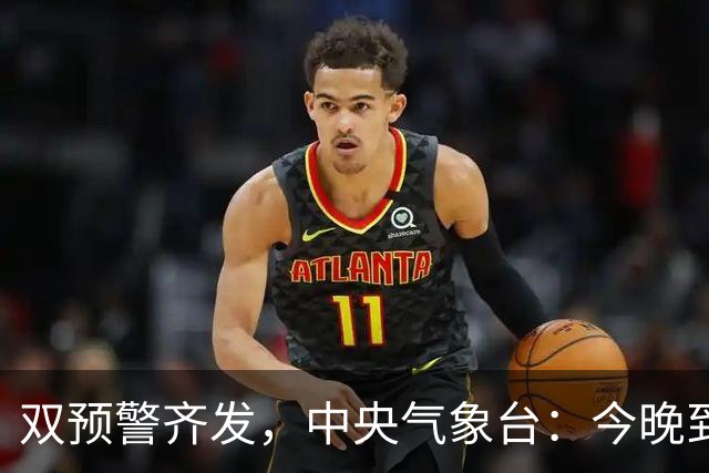 双预警齐发，中央气象台：今晚到明晚，浙江、上海、台湾岛等地有短时强降水，局地有雷暴大风或冰雹