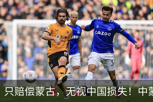只赔偿蒙古，无视中国损失！中蒙边境大火竟是日本人所造成的！