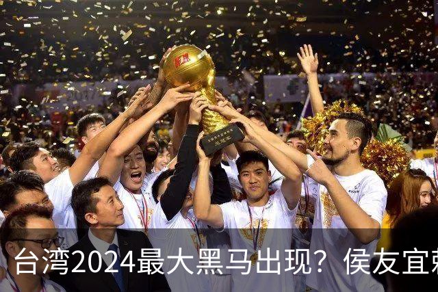 台湾2024最大黑马出现？侯友宜赖清德收到信号，柯文哲作出承诺
