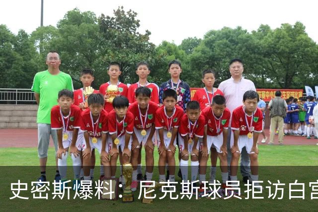 史密斯爆料：尼克斯球员拒访白宫，老板多兰闹情绪