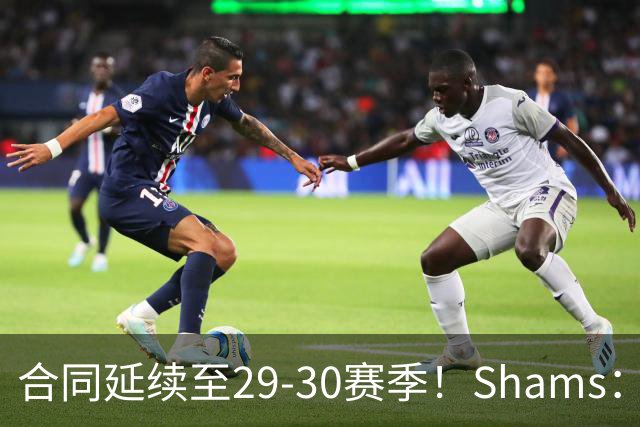 合同延续至29-30赛季！Shams：麦克丹尼尔斯1年4000万续约森林狼
