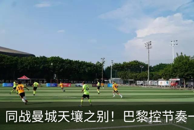 同战曼城天壤之别！巴黎控节奏一击致命，利物浦快攻陷入无效循环