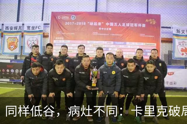 同样低谷，病灶不同：卡里克破局路径与穆里尼奥当年有何不同？