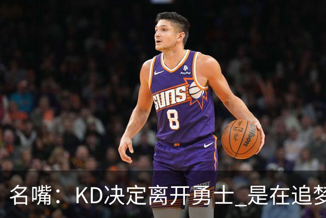名嘴：KD决定离开勇士 是在追梦说那句话之前