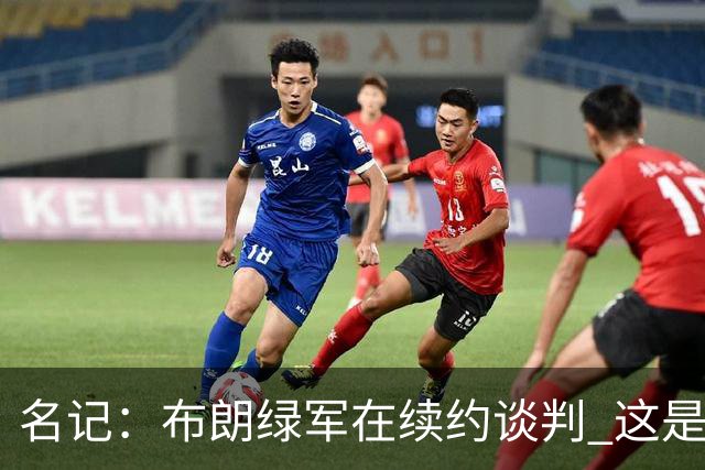名记：布朗绿军在续约谈判 这是一项重要决议