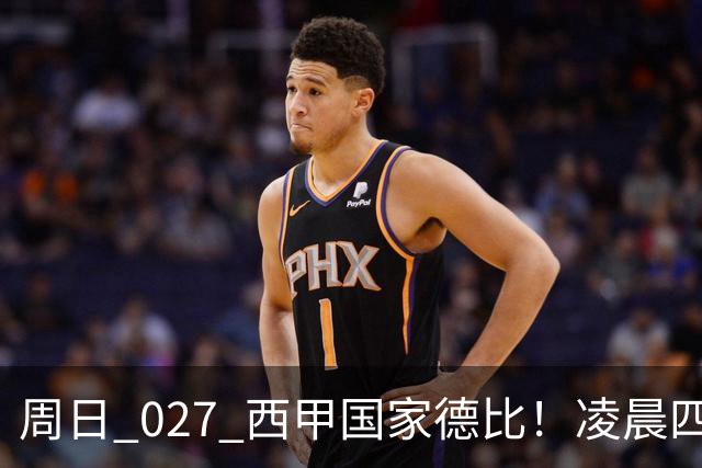 周日 027 西甲国家德比！凌晨四点红蓝对白！巴萨皇马上演巅峰较量