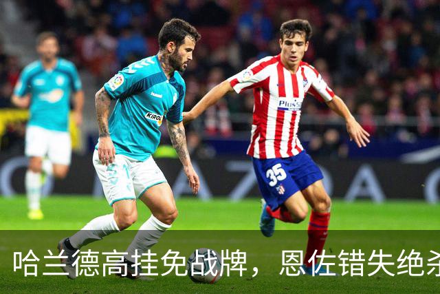 哈兰德高挂免战牌，恩佐错失绝杀！点球4-3，曼城惊险晋级8强