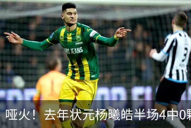 哑火！去年状元杨曦皓半场4中0颗粒无收 三分3中0