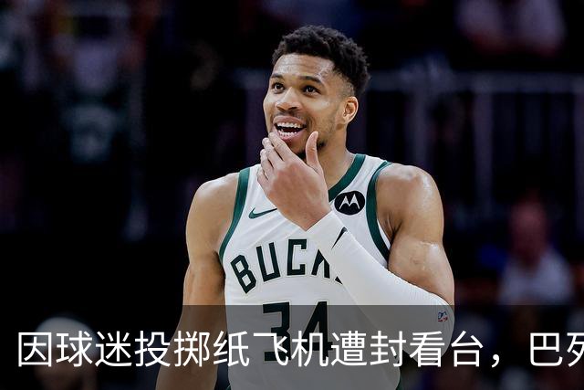 因球迷投掷纸飞机遭封看台，巴列卡诺球迷起诉西班牙足协