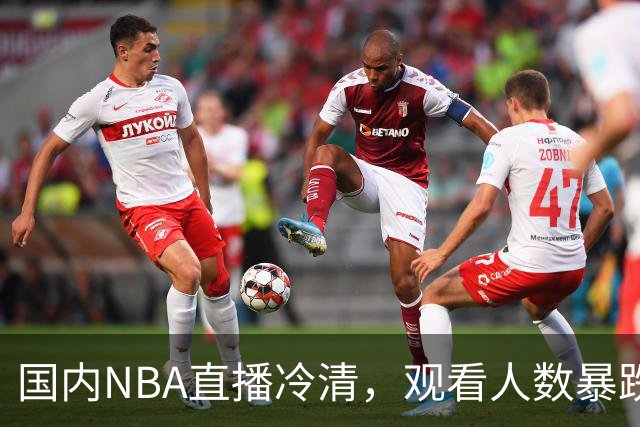 国内NBA直播冷清，观看人数暴跌70%？不是没人看了，而是路人盘流失，流量结构彻底变了