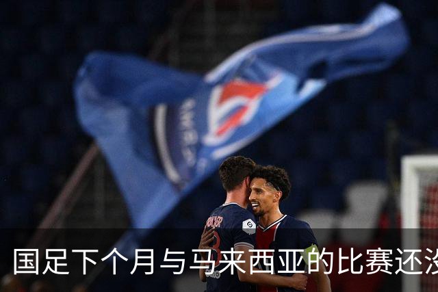 国足下个月与马来西亚的比赛还没开始踢！就有可能让邵佳一 提前收到大礼