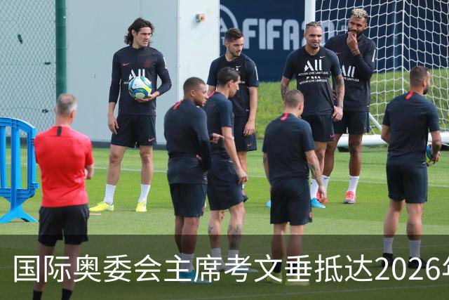 国际奥委会主席考文垂抵达2026年青奥会举办地达喀尔