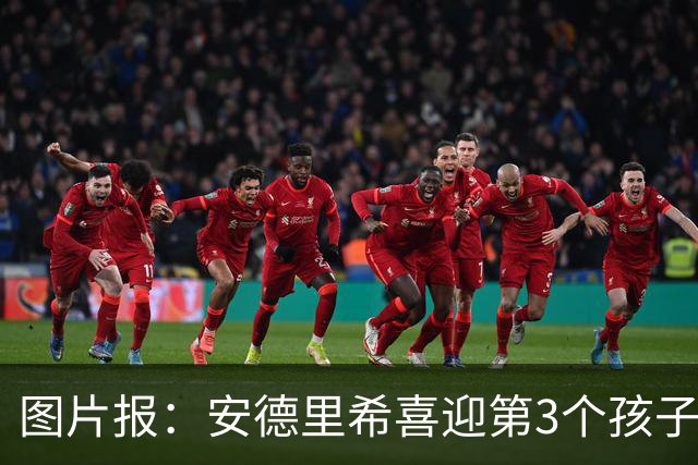图片报：安德里希喜迎第3个孩子，缺席欧联杯