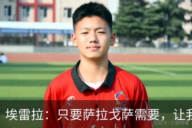 埃雷拉：只要萨拉戈萨需要，让我修剪草坪也没问题