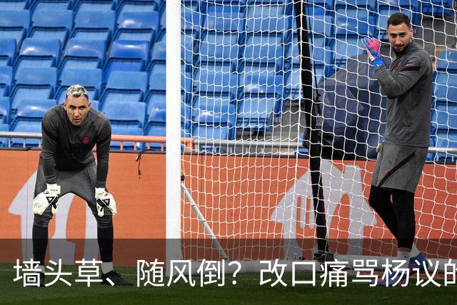 墙头草、随风倒？改口痛骂杨议的他，把利己主义展现的淋漓尽致