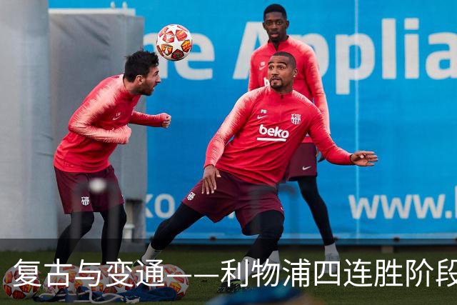复古与变通——利物浦四连胜阶段性战术总结
