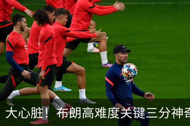 大心脏！布朗高难度关键三分神奇命中，北京准绝杀吉林