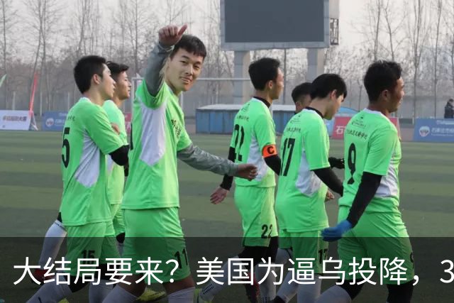 大结局要来？美国为逼乌投降，3招打得乌措手不及，泽连斯基摊牌