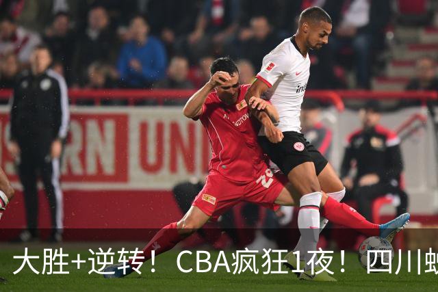 大胜+逆转！CBA疯狂1夜！四川蜕变，广东遭连败，6支球队全胜领跑