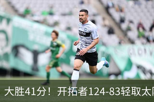 大胜41分！开拓者124-83轻取太阳，杨瀚森5分2篮板，利拉德回归25分