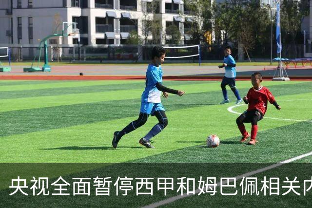 央视全面暂停西甲和姆巴佩相关内容，背后原因是什么？