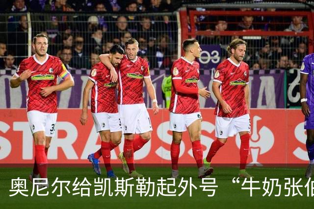 奥尼尔给凯斯勒起外号“牛奶张伯伦”：白人版张伯伦！我爱你！