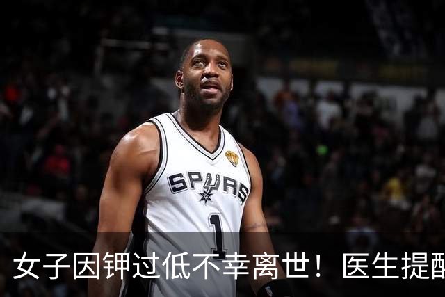 女子因钾过低不幸离世！医生提醒：平时宁愿少吃点肉，要多吃6物