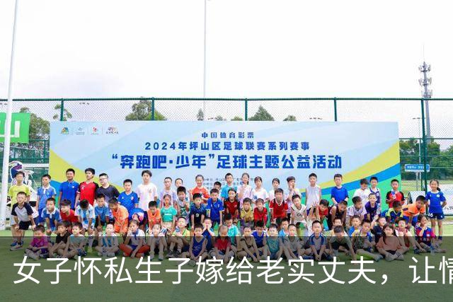 女子怀私生子嫁给老实丈夫，让情夫来家缠绵，2016年被丈夫捉奸，将丈夫杀死
