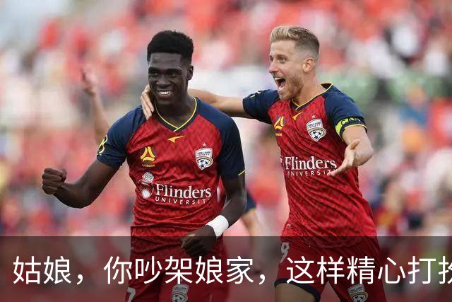 姑娘，你吵架娘家，这样精心打扮确定是要回家？总觉得不对劲