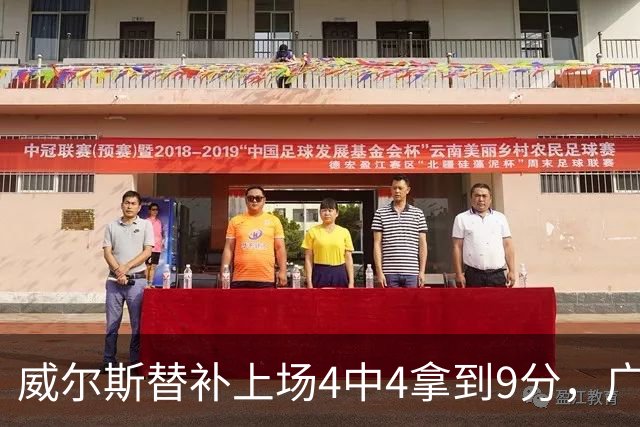 威尔斯替补上场4中4拿到9分，广厦首节31-18领先福建