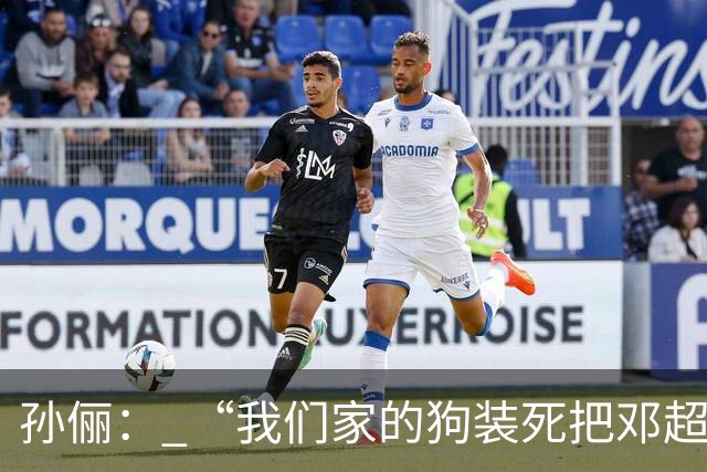 孙俪： “我们家的狗装死把邓超吓晕了”。邓超反应过来后喊“你可以不演戏吗？”