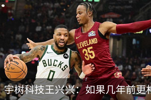 宇树科技王兴兴：如果几年前更相信AI 一些员工的财富可能已增长10倍