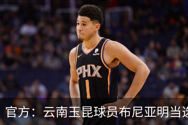 官方：云南玉昆球员布尼亚明当选中超6-7月最佳青年球员
