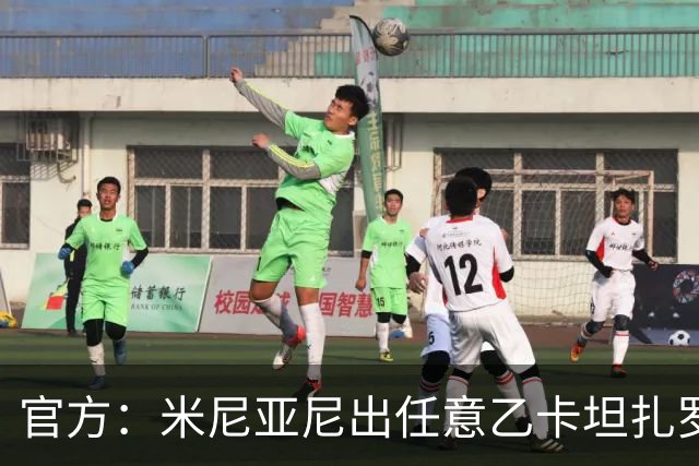官方：米尼亚尼出任意乙卡坦扎罗主帅，合同签至2028年