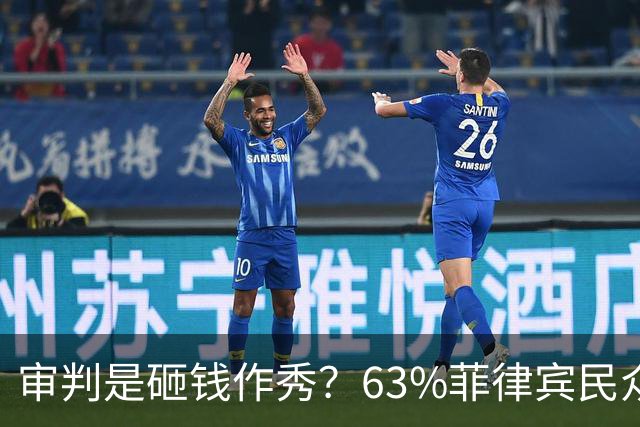 审判是砸钱作秀？63%菲律宾民众表态：弹劾副总统属于乱用公款
