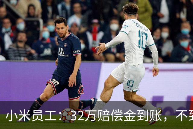 小米员工：32万赔偿金到账，不到一个月清零，钱只是路过
