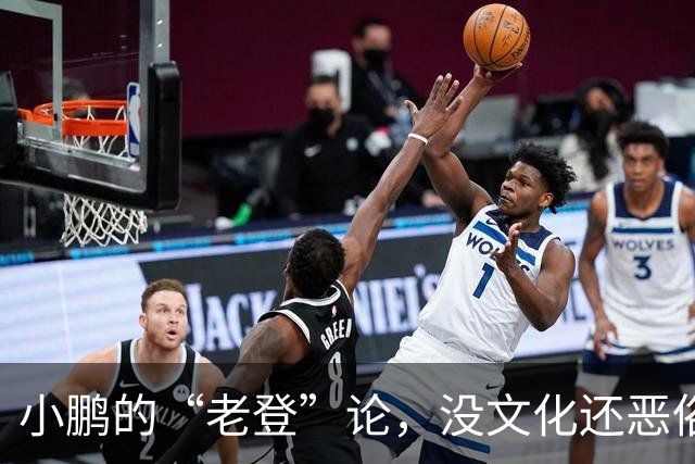 小鹏的“老登”论，没文化还恶俗